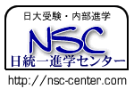 日大内部進学専門塾　日統一進学センター